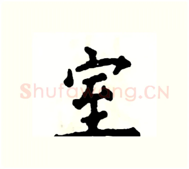 室硬笔楷书写法,摘自张恒成硬笔书法字帖