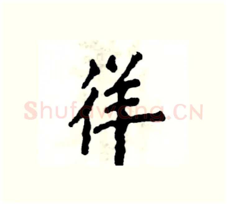 徉硬笔楷书写法,摘自张恒成硬笔书法字帖