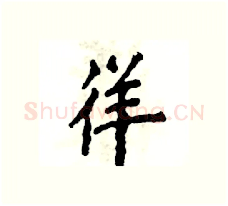 徉硬笔楷书写法,摘自张恒成硬笔书法字帖