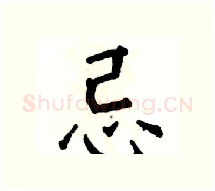 忌硬笔楷书写法,摘自张恒成硬笔书法字帖