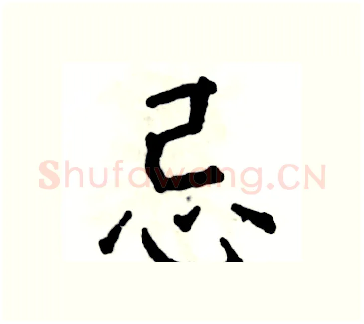 忌硬笔楷书写法,摘自张恒成硬笔书法字帖