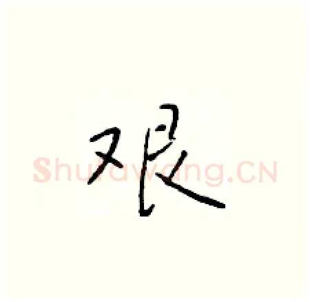 艰硬笔楷书写法,摘自于学仁硬笔书法字帖