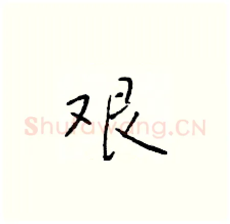 艰硬笔楷书写法,摘自于学仁硬笔书法字帖