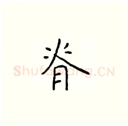脊硬笔楷书写法,摘自于学仁硬笔书法字帖