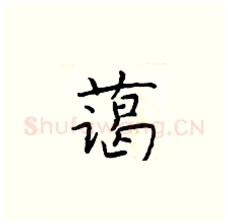 蔼硬笔楷书写法,摘自于学仁硬笔书法字帖