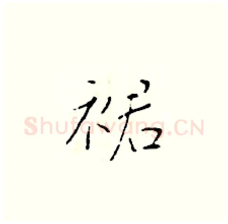裙硬笔楷书写法,摘自于学仁硬笔书法字帖
