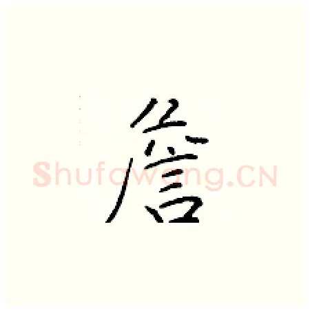 詹硬笔楷书写法,摘自于学仁硬笔书法字帖