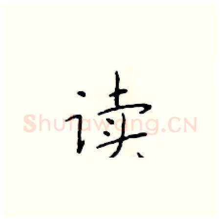读硬笔楷书写法,摘自于学仁硬笔书法字帖