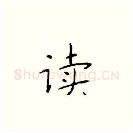 读硬笔楷书写法,摘自于学仁硬笔书法字帖