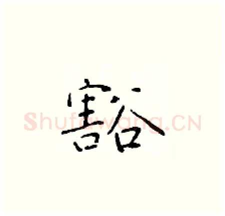 豁硬笔楷书写法,摘自于学仁硬笔书法字帖