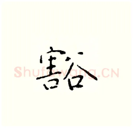 豁硬笔楷书写法,摘自于学仁硬笔书法字帖