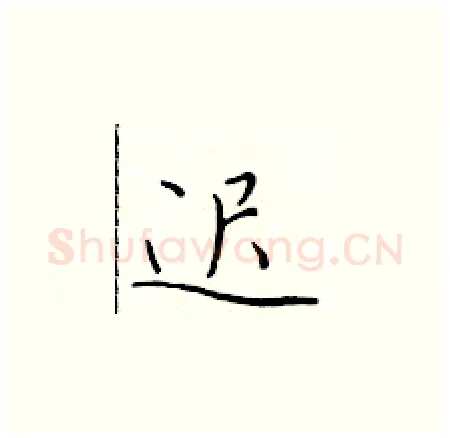 迟硬笔楷书写法,摘自于学仁硬笔书法字帖