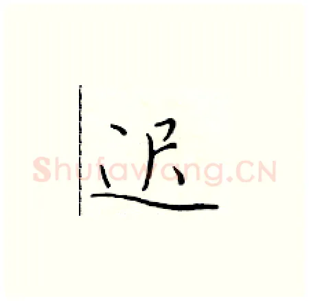 迟硬笔楷书写法,摘自于学仁硬笔书法字帖