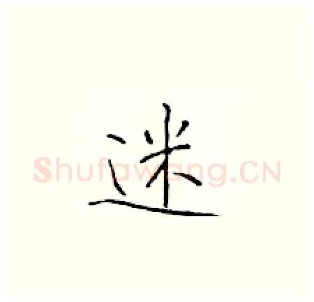 迷硬笔楷书写法,摘自于学仁硬笔书法字帖