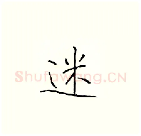 迷硬笔楷书写法,摘自于学仁硬笔书法字帖