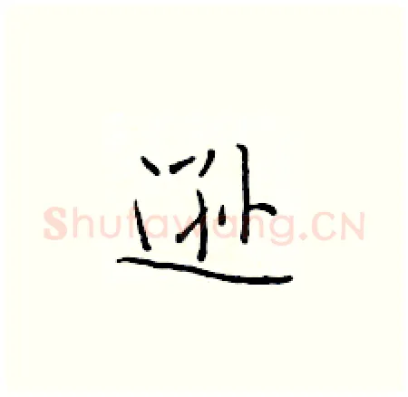 逊硬笔楷书写法,摘自于学仁硬笔书法字帖