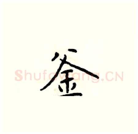 釜硬笔楷书写法,摘自于学仁硬笔书法字帖