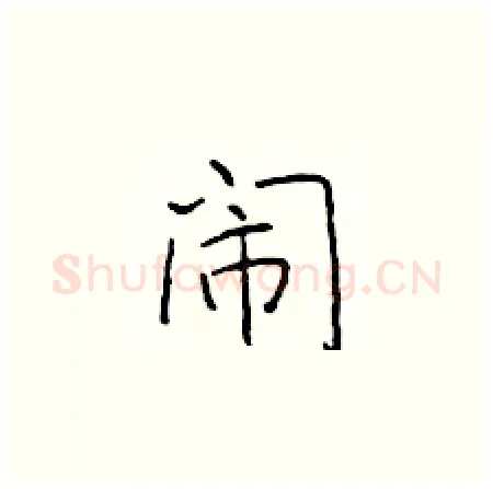 闹硬笔楷书写法,摘自于学仁硬笔书法字帖