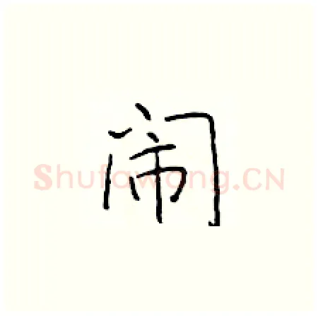 闹硬笔楷书写法,摘自于学仁硬笔书法字帖