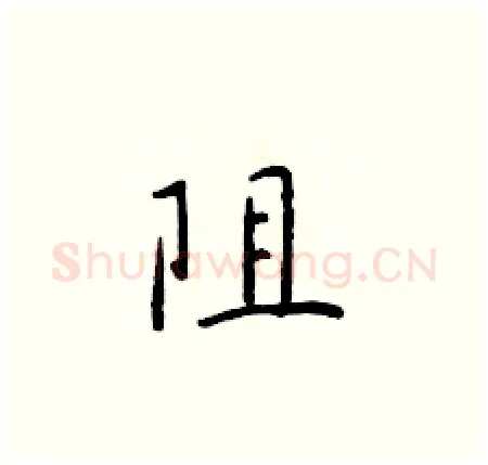 阻硬笔楷书写法,摘自于学仁硬笔书法字帖