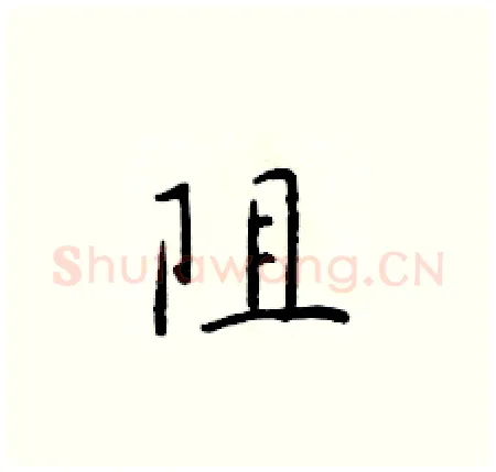 阻硬笔楷书写法,摘自于学仁硬笔书法字帖