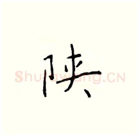 陕硬笔楷书写法,摘自于学仁硬笔书法字帖