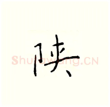 陕硬笔楷书写法,摘自于学仁硬笔书法字帖
