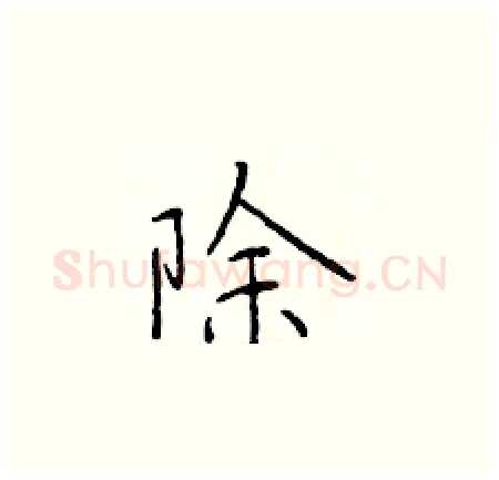 除硬笔楷书写法,摘自于学仁硬笔书法字帖