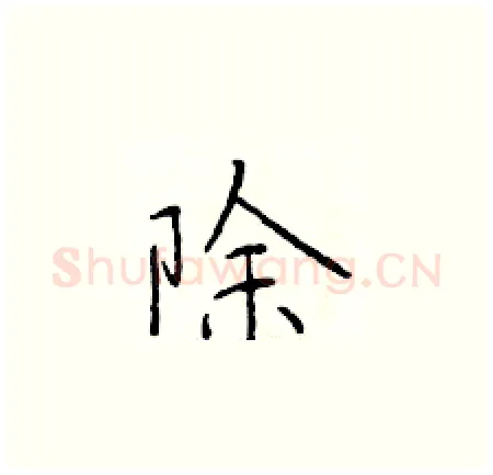除硬笔楷书写法,摘自于学仁硬笔书法字帖