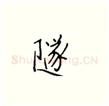 隧硬笔楷书写法,摘自于学仁硬笔书法字帖