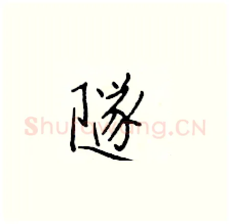 隧硬笔楷书写法,摘自于学仁硬笔书法字帖