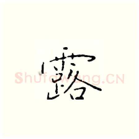 露硬笔楷书写法,摘自于学仁硬笔书法字帖