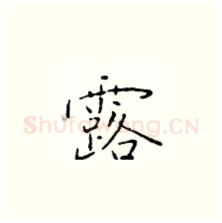 露硬笔楷书写法,摘自于学仁硬笔书法字帖