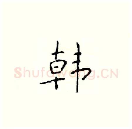 韩硬笔楷书写法,摘自于学仁硬笔书法字帖