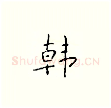 韩硬笔楷书写法,摘自于学仁硬笔书法字帖