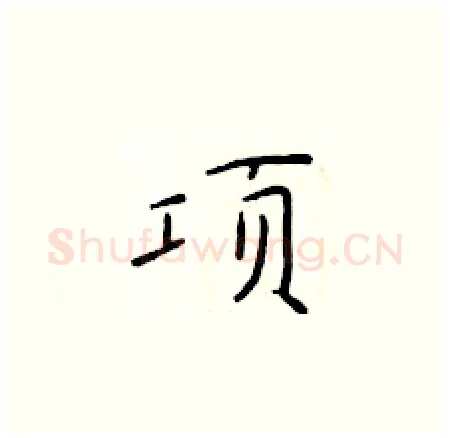 项硬笔楷书写法,摘自于学仁硬笔书法字帖