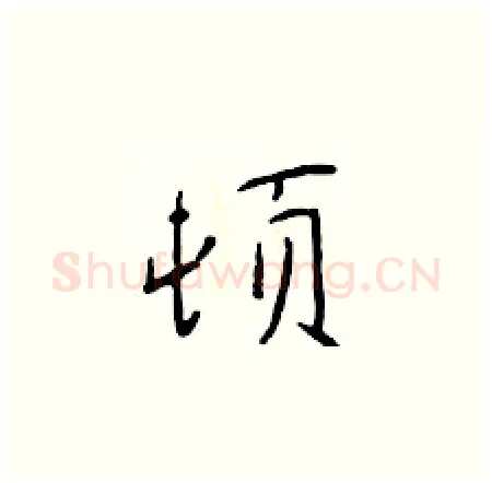 顿硬笔楷书写法,摘自于学仁硬笔书法字帖