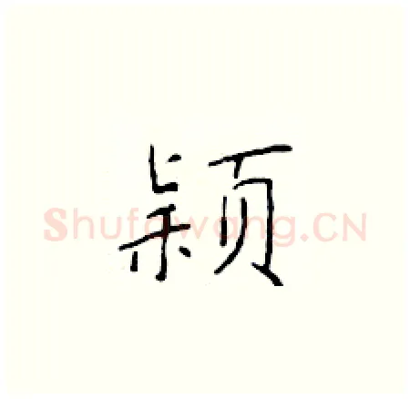 颖硬笔楷书写法,摘自于学仁硬笔书法字帖