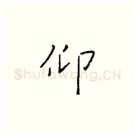 仰硬笔楷书写法,摘自于学仁硬笔书法字帖