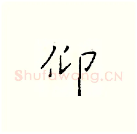 仰硬笔楷书写法,摘自于学仁硬笔书法字帖