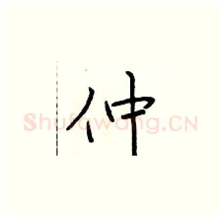仲硬笔楷书写法,摘自于学仁硬笔书法字帖