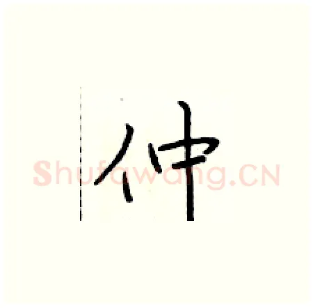 仲硬笔楷书写法,摘自于学仁硬笔书法字帖
