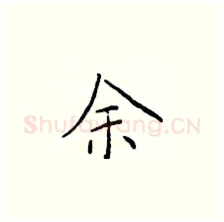 余硬笔楷书写法,摘自于学仁硬笔书法字帖