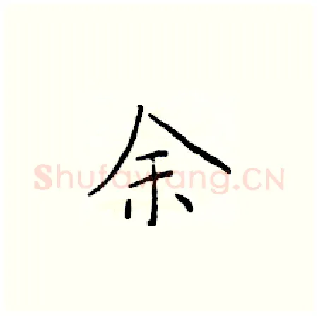 余硬笔楷书写法,摘自于学仁硬笔书法字帖