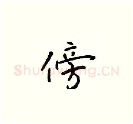 傍硬笔楷书写法,摘自于学仁硬笔书法字帖