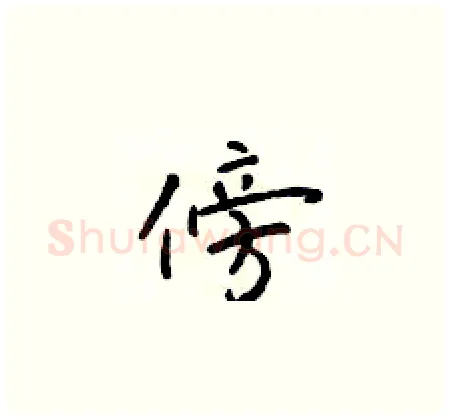 傍硬笔楷书写法,摘自于学仁硬笔书法字帖