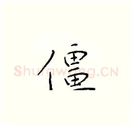 僵硬笔楷书写法,摘自于学仁硬笔书法字帖