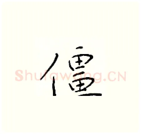 僵硬笔楷书写法,摘自于学仁硬笔书法字帖