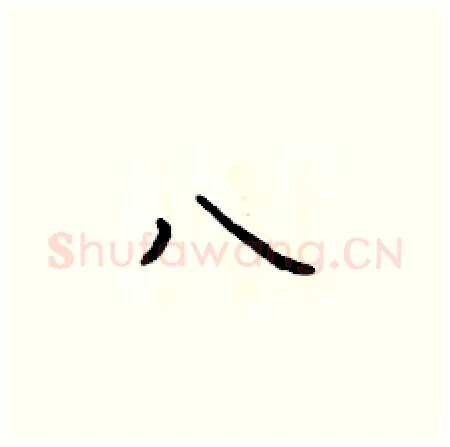 八硬笔楷书写法,摘自于学仁硬笔书法字帖