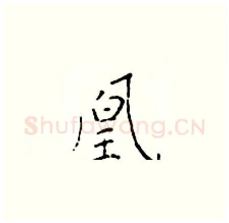 凰硬笔楷书写法,摘自于学仁硬笔书法字帖